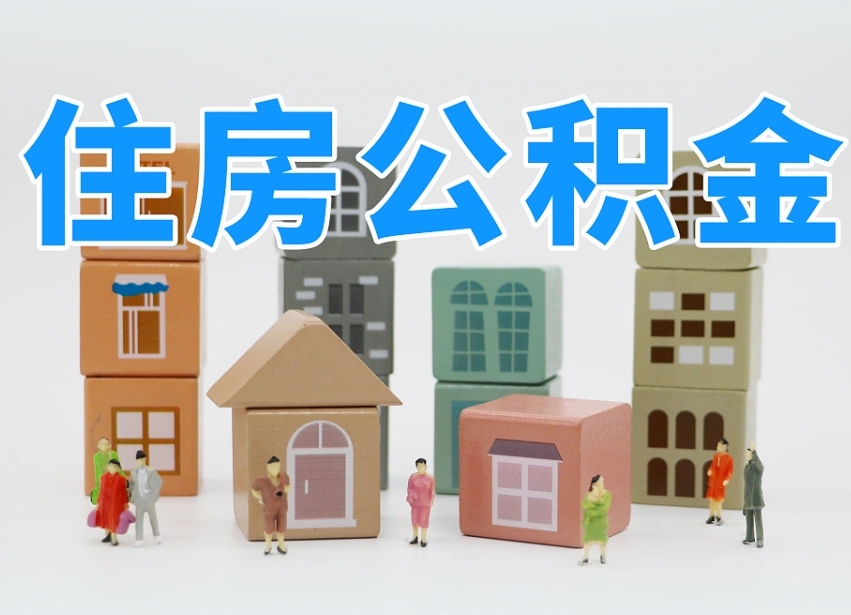 南通温州公积金提取代办（温州提取住房公积金需要什么材料）